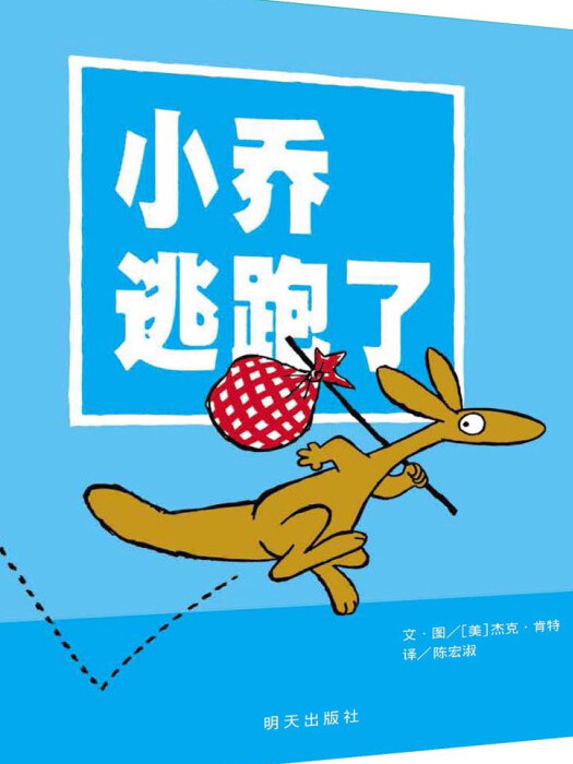 信誼繪本世界精選圖畫書：小喬逃跑了