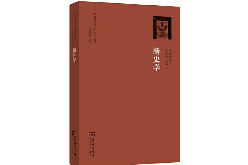 新史學(2014年商務印書館出版的圖書)