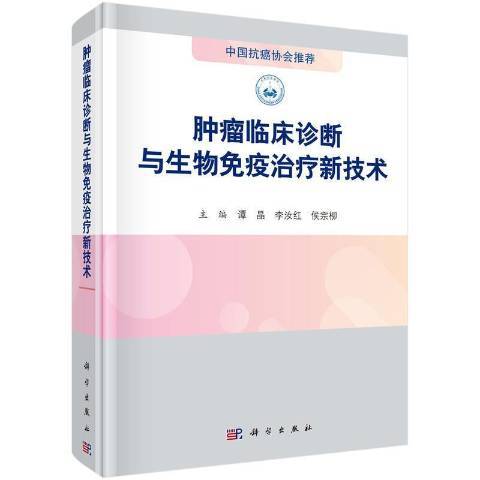 腫瘤臨床診斷與生物免疫治療新技術