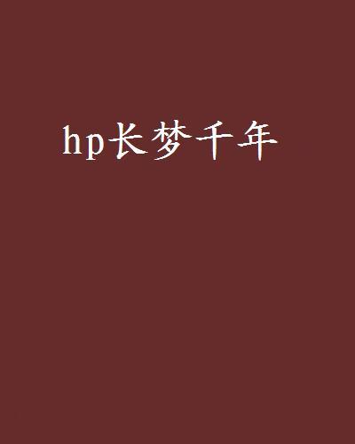 hp長夢千年