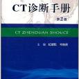 CT診斷手冊