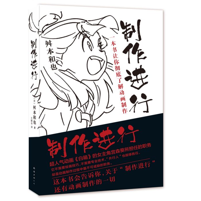 製作進行：一本書讓你徹底了解動畫製作