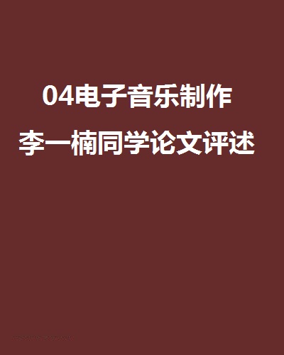 04電子音樂製作李一楠同學論文評述