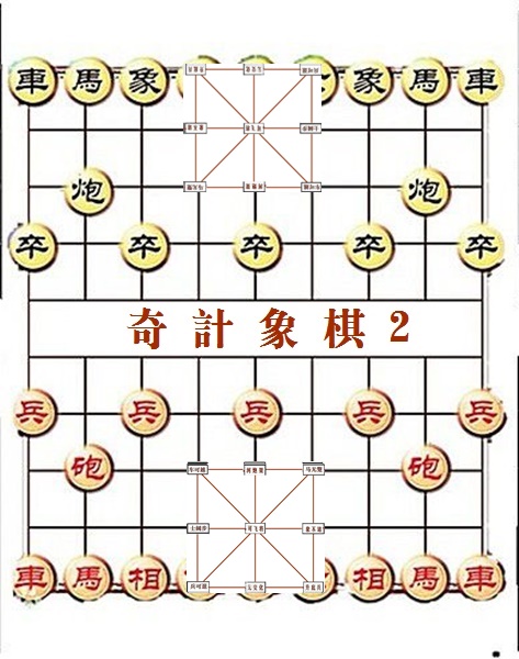 奇計象棋