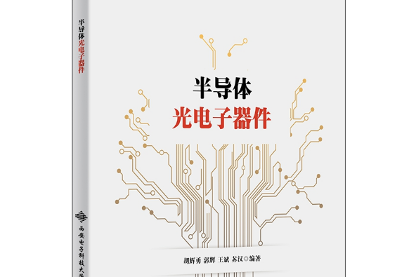 半導體光電子器件(2021年西安電子科技大學出版社出版的圖書)