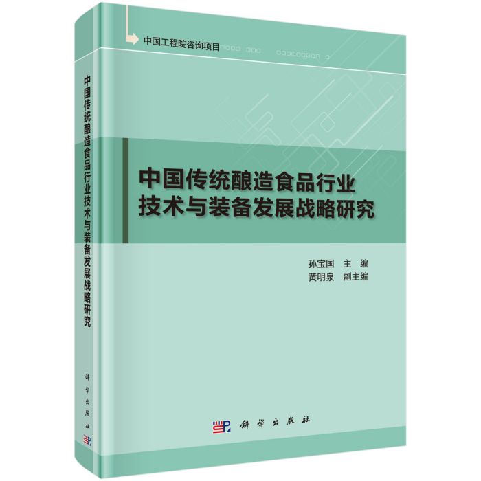 中國傳統釀造食品行業技術與裝備發展戰略研究