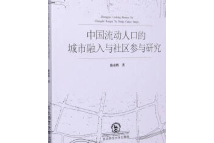 中國流動人口的城市融入與社區參與研究