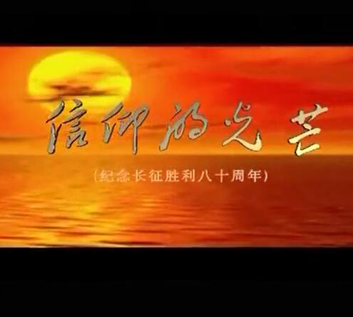 信仰的光芒(電視劇《長征大會師》主題曲)