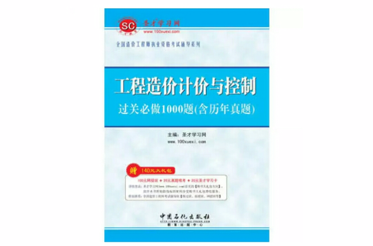 工程造價計價與控制過關必做1000題