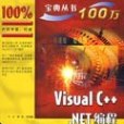 Viual C++.NET編程寶典