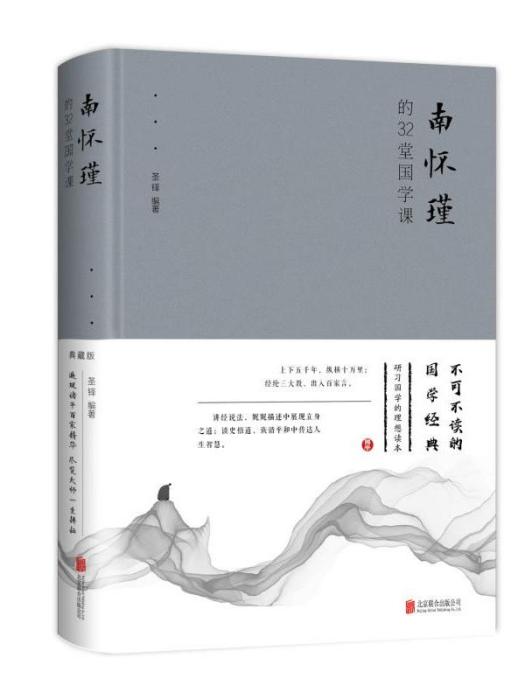 南懷瑾的32堂國學課