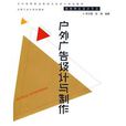 戶外廣告設計與製作(合肥工業大學出版社2009年版圖書)