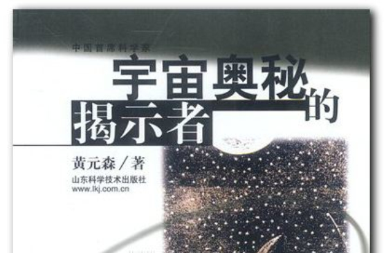 宇宙奧秘的揭示者