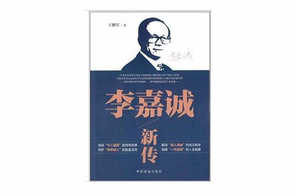 李嘉誠新傳