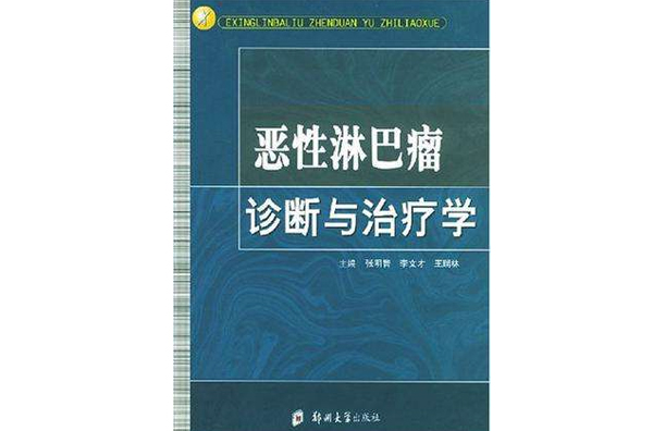 惡性淋巴瘤診斷與治療學