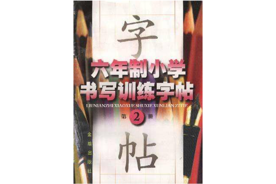 六年制國小書寫訓練字帖（第二冊）