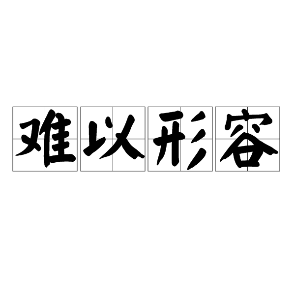 難以形容(形容詞)