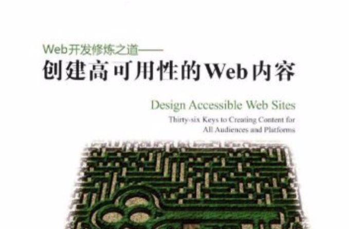 Web開發修煉之道(Web開發修煉之道：創建高可用性的Web內容)