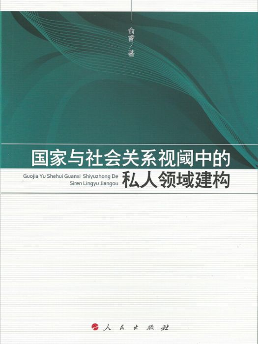 國家與社會關係視閾中的私人領域建構