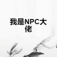 我是NPC大佬