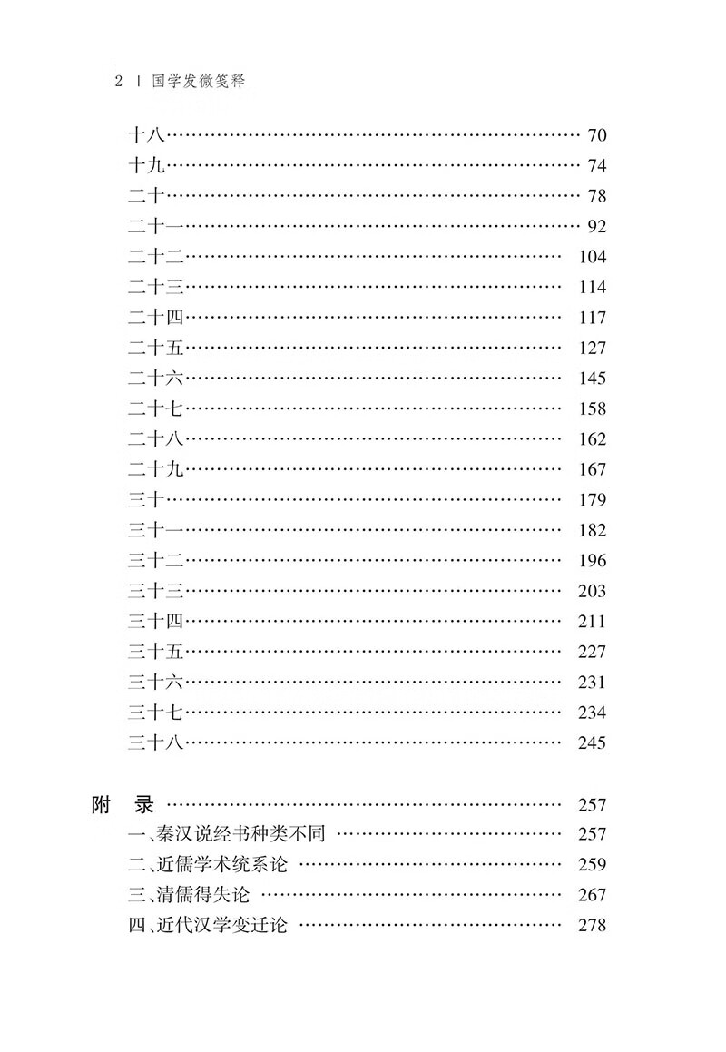 國學發微箋釋