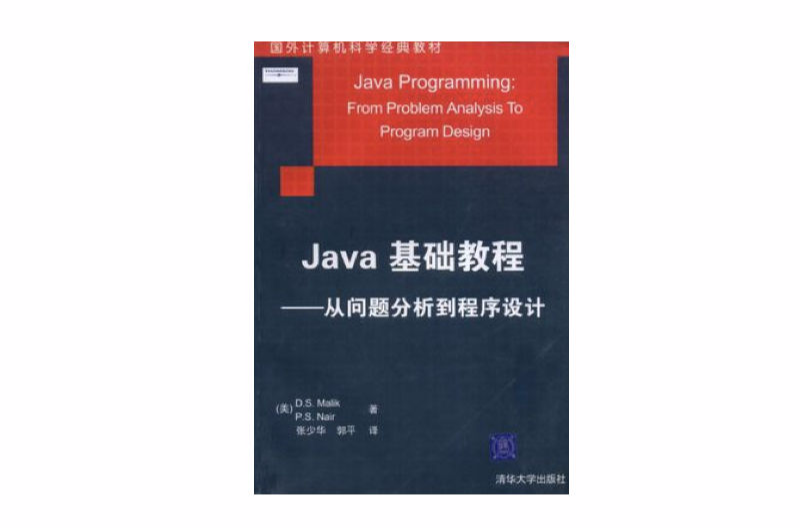 Java基礎教程：從問題分析到程式設計