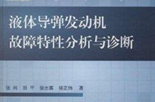 液體飛彈發動機故障特性分析與診斷