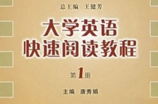 大學英語快速閱讀教程（第1冊）(唐秀娟主編書籍)