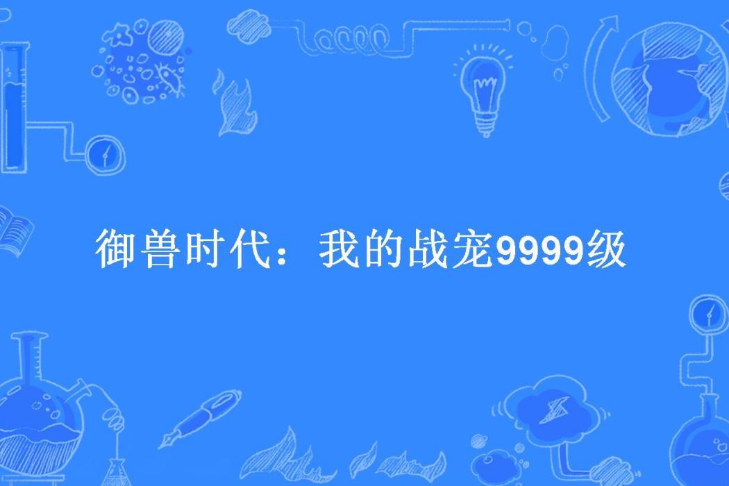 御獸時代：我的戰寵9999級