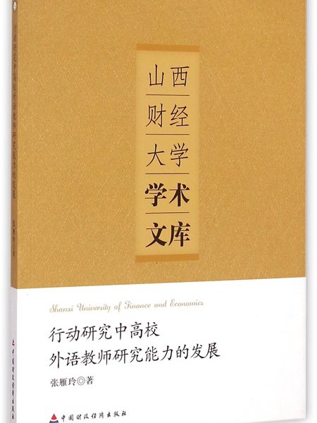 行動研究中高校外語教師研究能力的發展