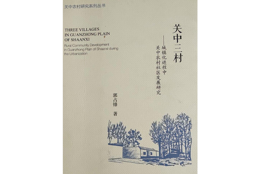 關中三村：城鎮化進程中關中農村社區發展研究