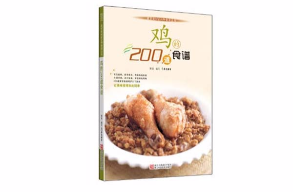 雞的200道食譜