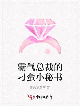 霸氣總裁的刁蠻小秘書