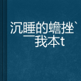 沉睡的報復靈——我本紅顏