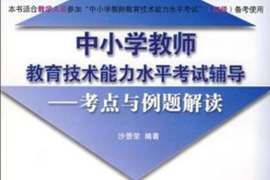 中國小教師教育技術能力水平考試輔導(中國小教師教育技術能力水平考試輔導：考點與例題解讀)