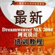 最新Dream weaver MX2004網頁設計培訓教程/計算機職業培訓標準教程