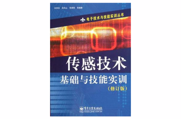 感測技術基礎與技能實訓