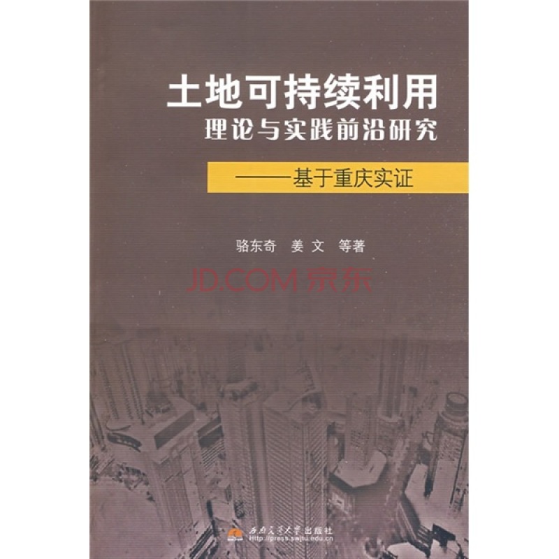 土地可持續利用理論與實踐前沿研究：基於重慶實證