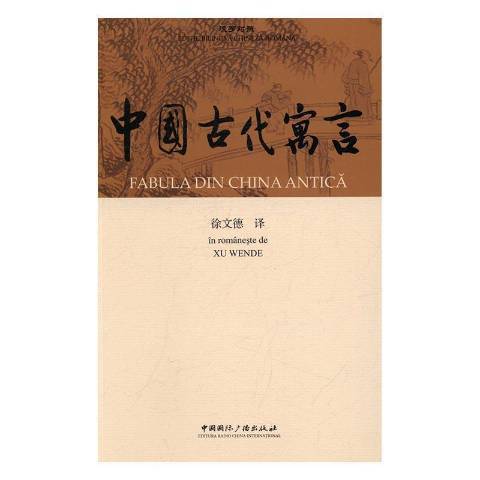 中國古代寓言-漢羅對照