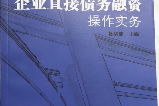 企業直接債務融資操作實務