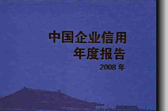 中國企業信用年度報告