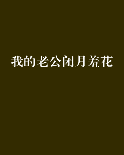 我的老公閉月羞花