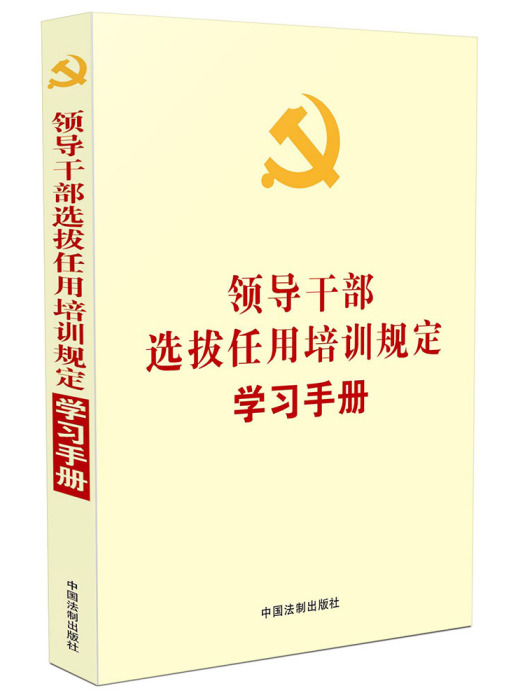 領導幹部選拔任用培訓規定學習手冊