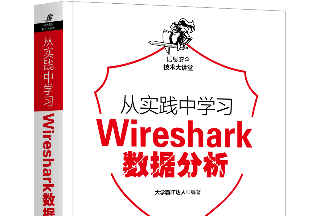 從實踐中學習Wireshark數據分析