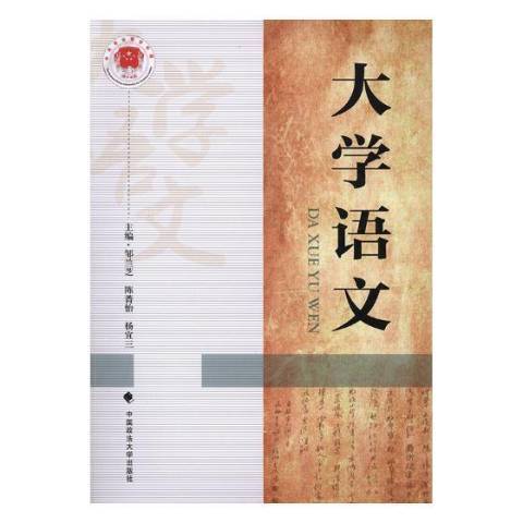 大學語文(2019年中國政法大學出版社出版的圖書)