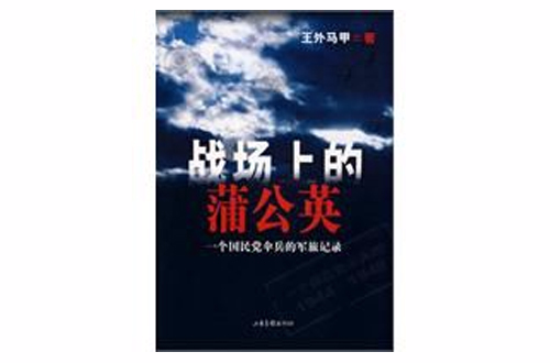 戰場上的蒲公英(王外馬甲的小說)