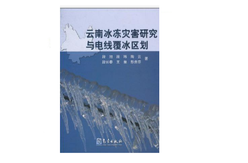 雲南冰凍災害研究與電線覆冰區劃