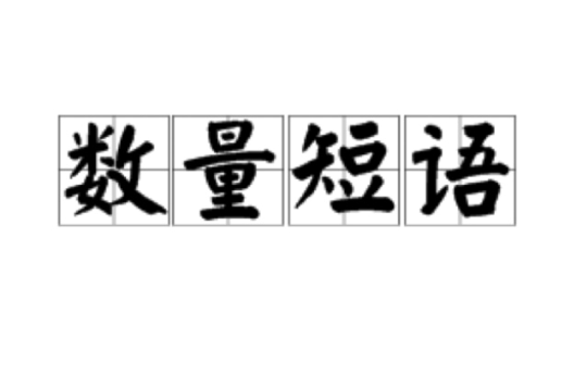 數量短語