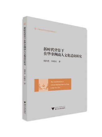 新時代背景下在華非洲商人文化適應研究