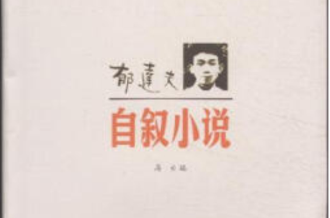 自敘小說